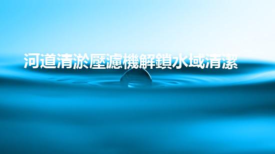 河道清淤壓濾機解鎖水域清潔新境界，革新環(huán)境保護技術！